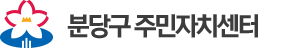 분당구 주민자치센터