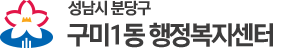 구미1동 행정복지센터