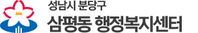 삼평동 행정복지센터