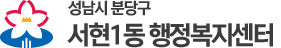 서현1동 행정복지센터