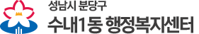 수내1동 행정복지센터