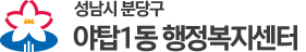 야탑1동 행정복지센터