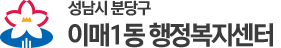 이매1동 행정복지센터