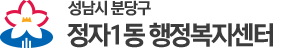 정자1동 행정복지센터