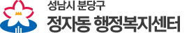 정자동 행정복지센터