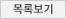 목록보기
