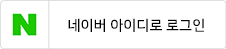 네이버 아이디로 로그인