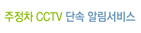 주정차 CCTV 단속 알림서비스