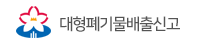 대형폐기물배출신고