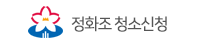 정화조 청소신청