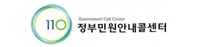 110번. 정부민원안내콜센터