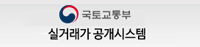 국토교통부. 실거래가 공개시스템