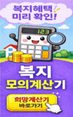 복지혜택 미리 확인! 복지 모의계산기 (희망계산기 바로가기)