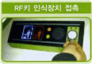 RF키 인식장치 접촉 안내 사진