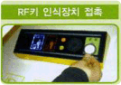 RF키 인식장치 접촉 안내 사진
