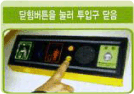 닫힘버튼을 눌러 투입구를 닫음 안내 사진