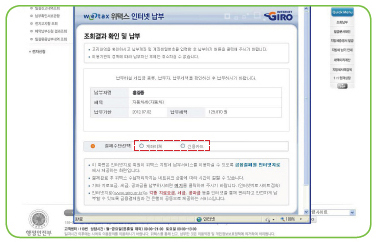 [조회결과 확인 및 납부]하는 화면의 위택스 홈페이지 이미지