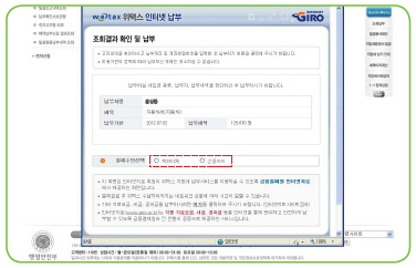 [조회결과 확인 및 납부]하는 화면의 위택스 홈페이지 이미지
