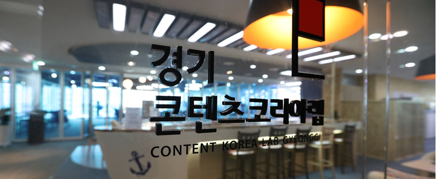 경기콘텐츠코리아랩 내부사진1:투명 유리문