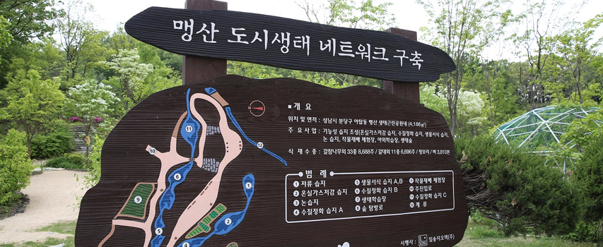 맹산생태학습원 외부사진2:맹산 도시 생태 네트워크 구축 안내판