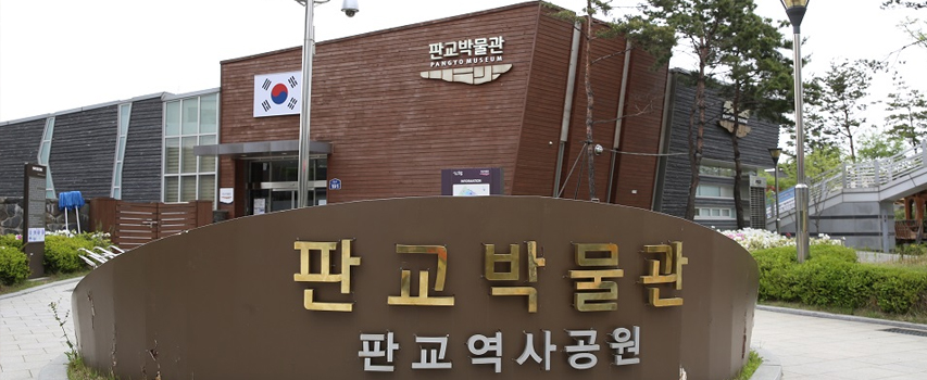 판교박물관 외부사진