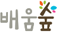 배움숲